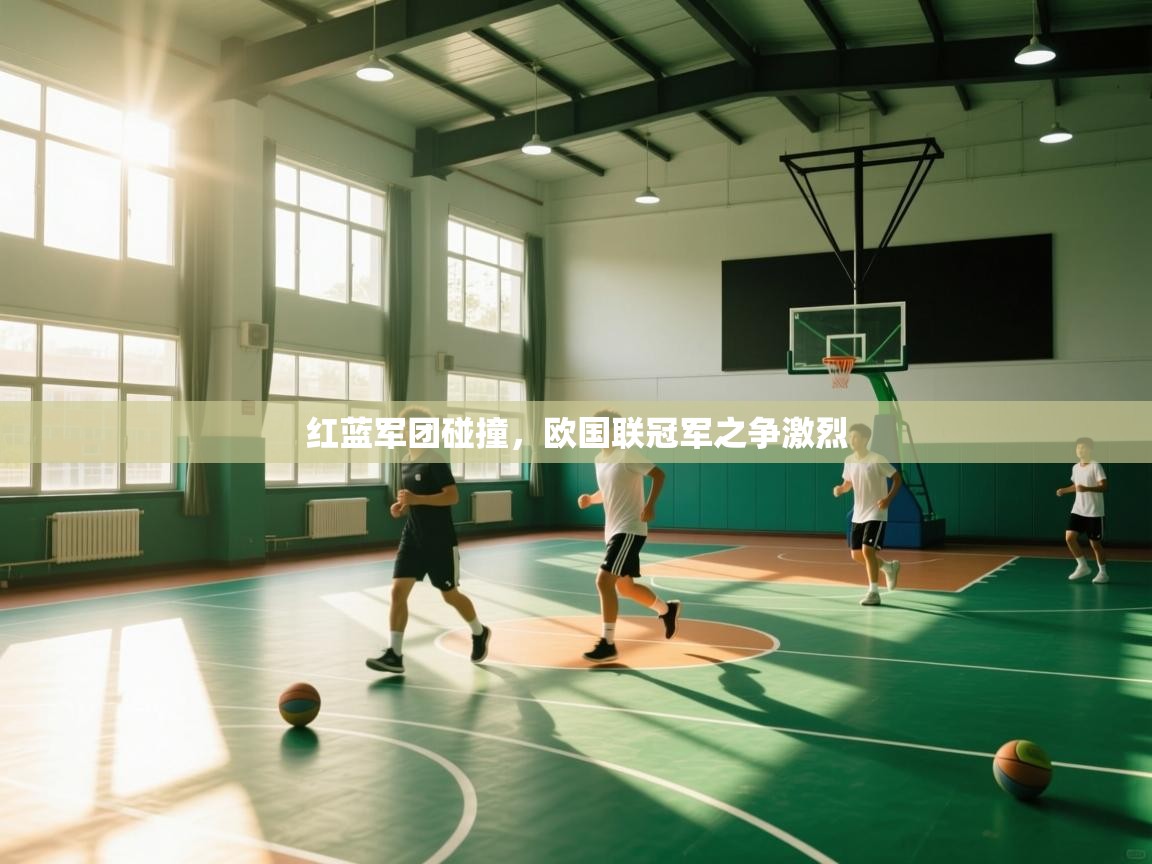 红蓝军团碰撞，欧国联冠军之争激烈  第1张