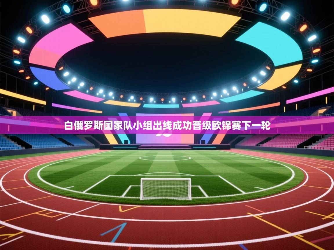 白俄罗斯国家队小组出线成功晋级欧锦赛下一轮  第1张