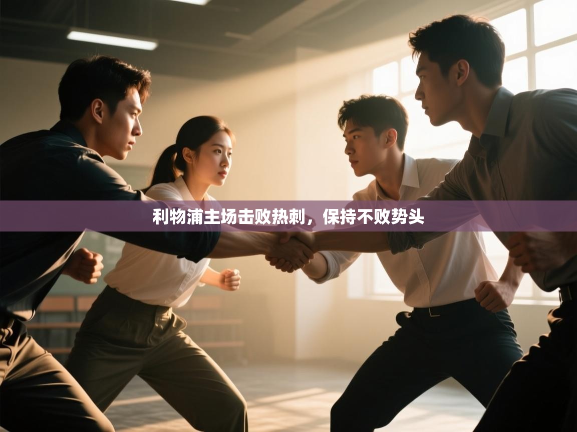 利物浦主场击败热刺，保持不败势头  第1张