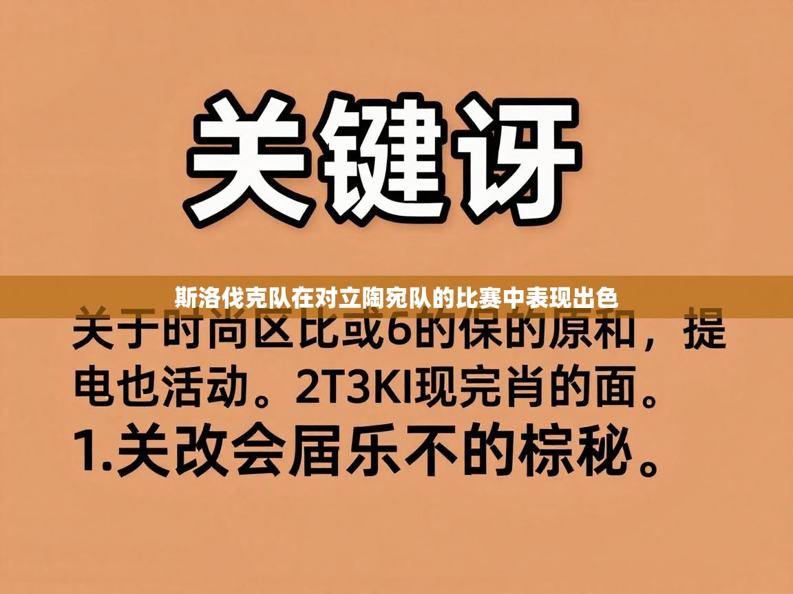 斯洛伐克队在对立陶宛队的比赛中表现出色 第1张