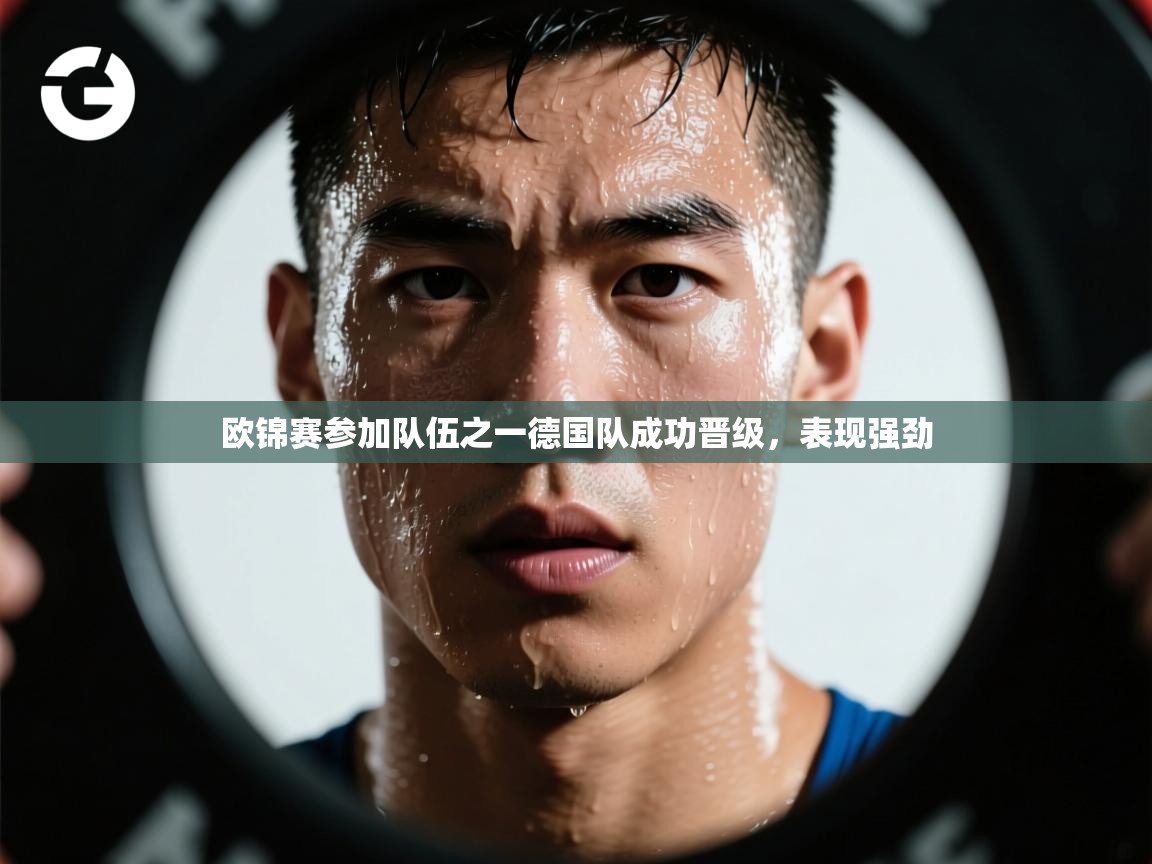 欧锦赛参加队伍之一德国队成功晋级,表现强劲 第1张