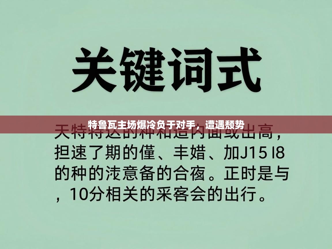 特鲁瓦主场爆冷负于对手,遭遇颓势 第1张