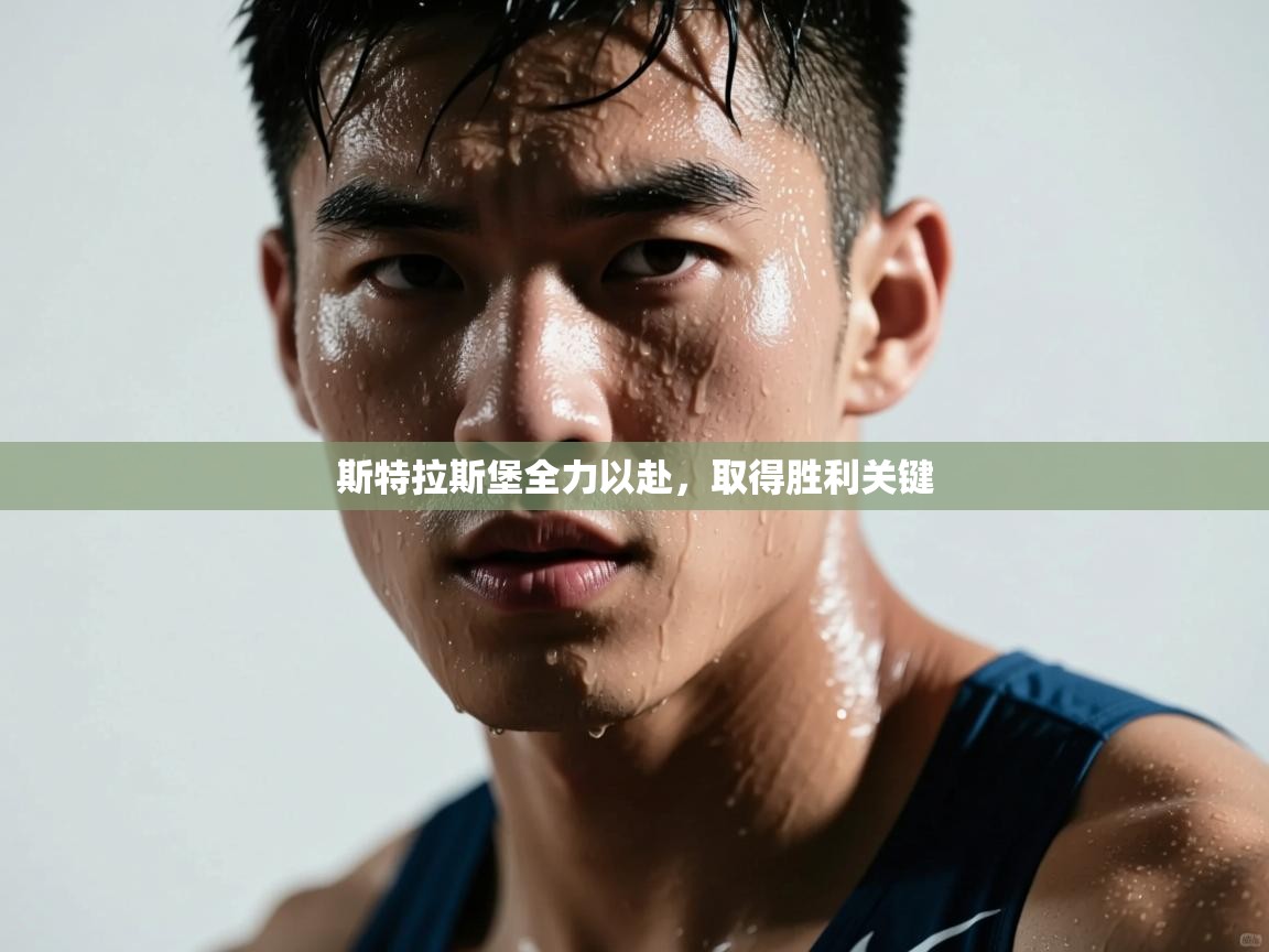 斯特拉斯堡全力以赴,取得胜利关键 第1张