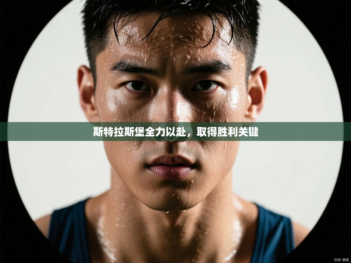 斯特拉斯堡全力以赴,取得胜利关键 第2张