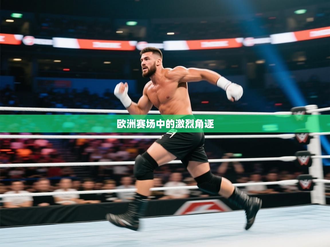 欧洲赛场中的激烈角逐 第1张