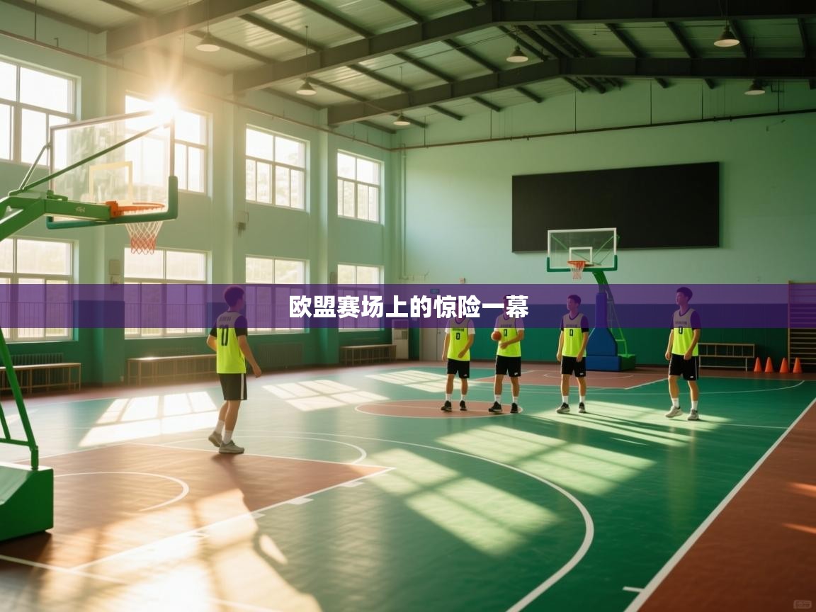 欧盟赛场上的惊险一幕 第1张