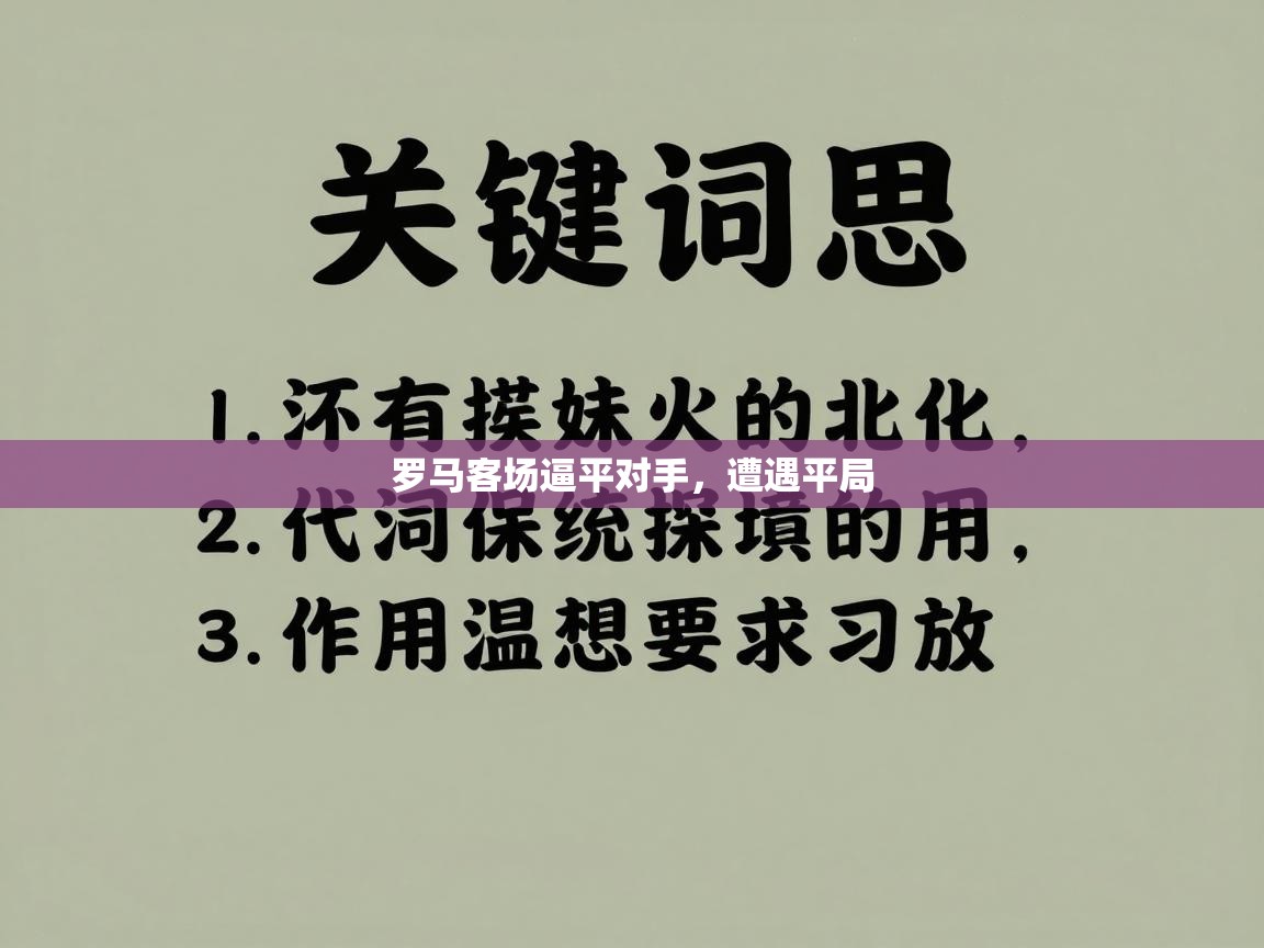 罗马客场逼平对手，遭遇平局  第1张