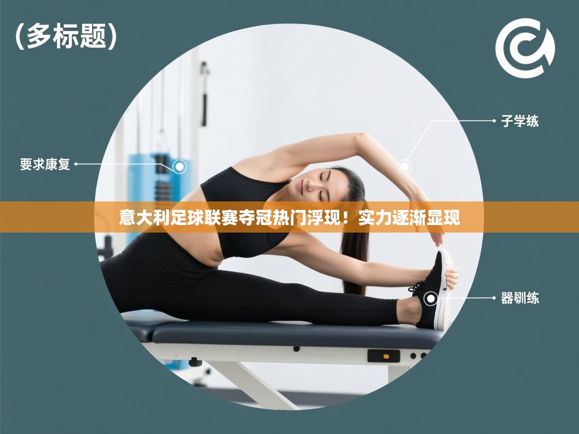 意大利足球联赛夺冠热门浮现!实力逐渐显现 第1张