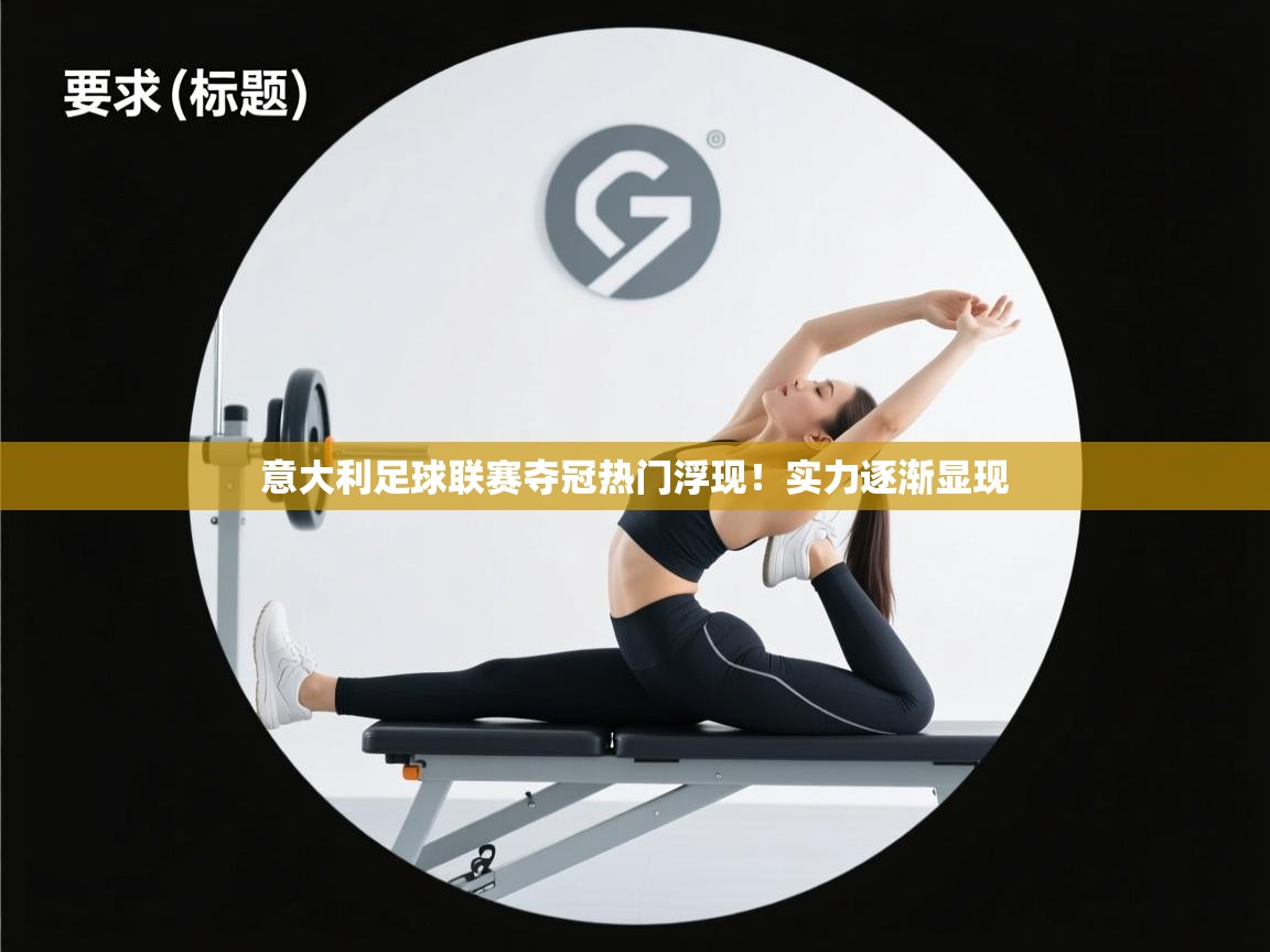 意大利足球联赛夺冠热门浮现!实力逐渐显现 第2张