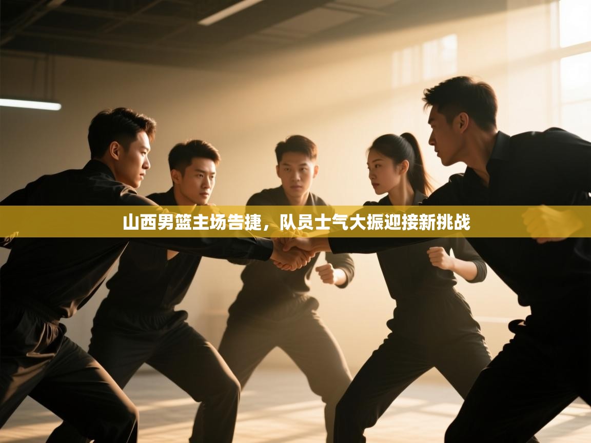 山西男篮主场告捷,队员士气大振迎接新挑战 第2张