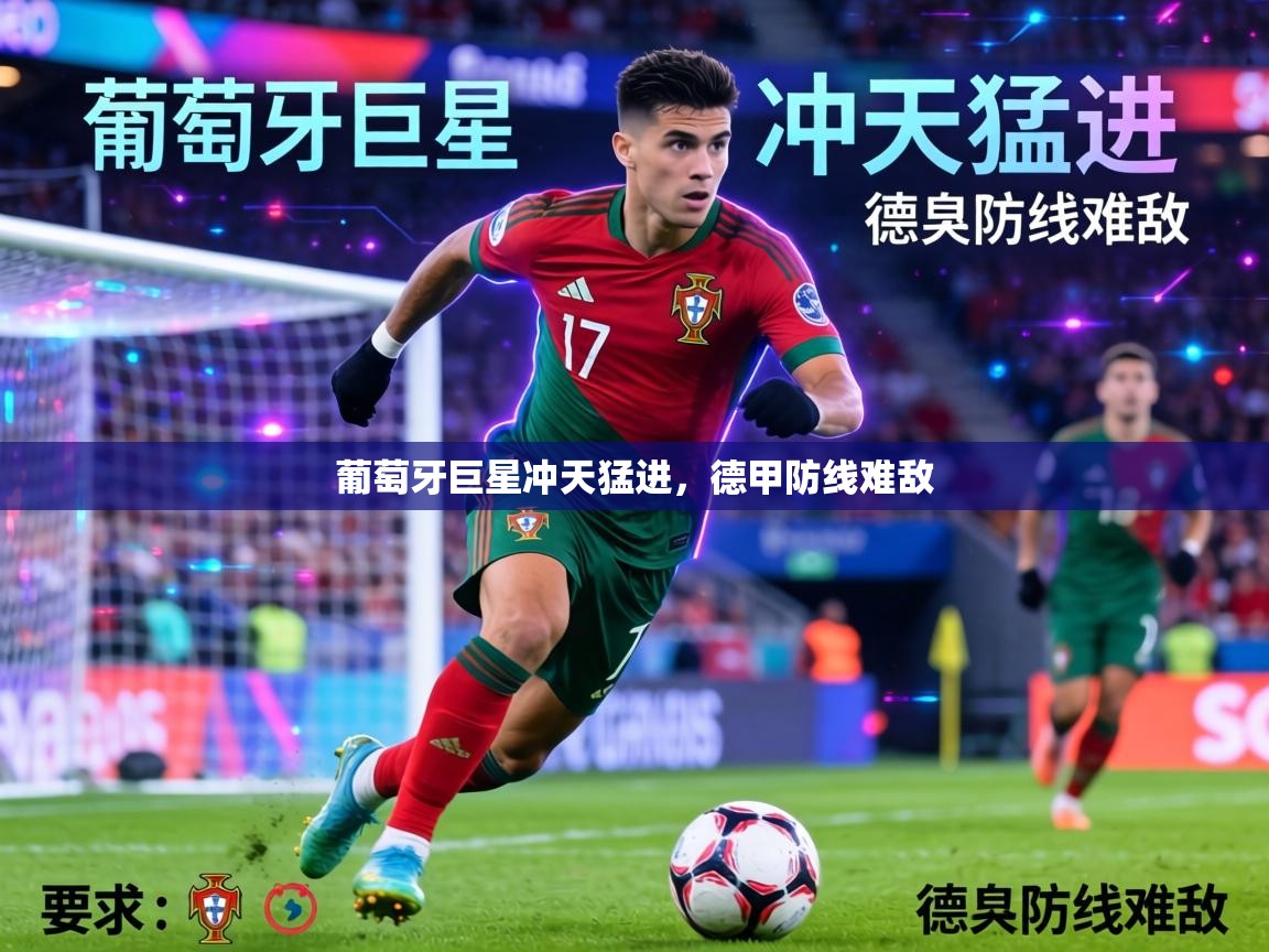 葡萄牙巨星冲天猛进,德甲防线难敌 第1张
