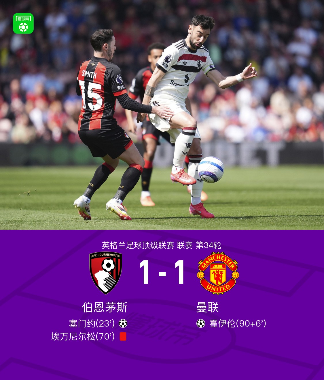 曼联客场逼平皇家社会，饮恨连胜被终结的简单介绍