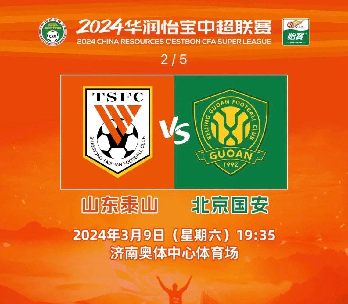 北京精彩对决：国安与中原大战在即