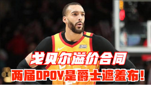 爱游戏官网-爵士连胜终结：戈贝尔努力不足球队遭遇惨败实力不足