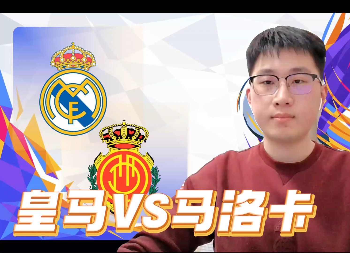 皇马逆转晋级，表现铁血