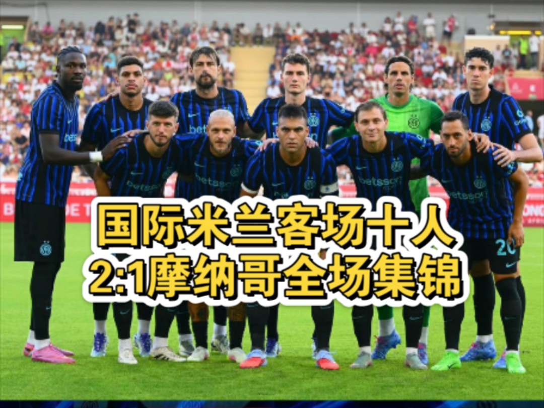 爱游戏官网-摩纳哥客场失利，球队防守疲软难以抵挡对手进攻的简单介绍