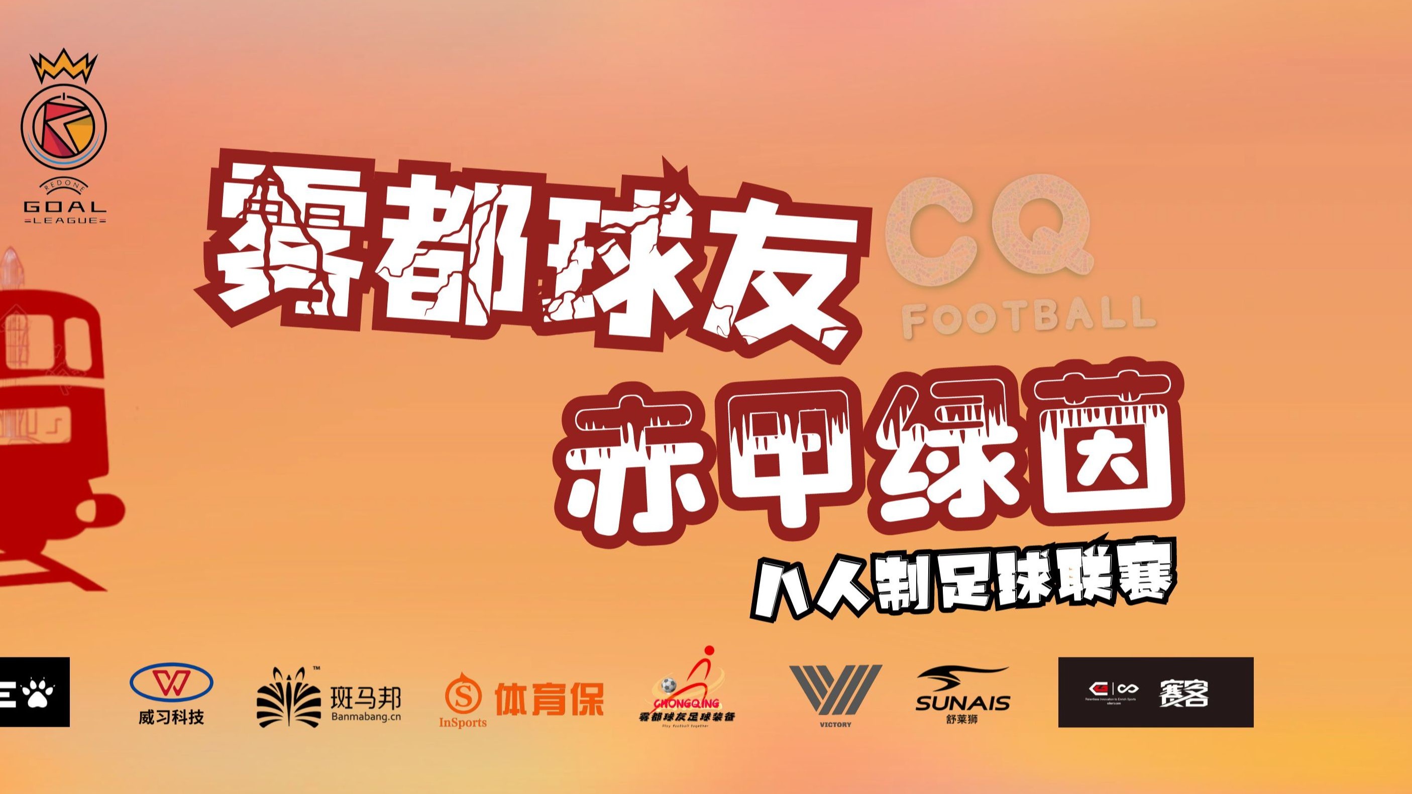 中场休息时刻，球队调整战术迎接下半场